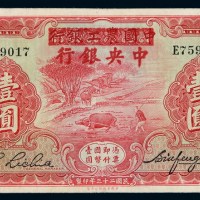 民国二十三年中国农工银行改中央银行国币券壹圆一枚