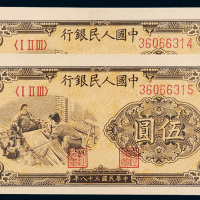 一版币伍圆织布2枚连号