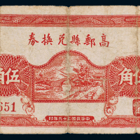 29年高邮县兑换券伍角