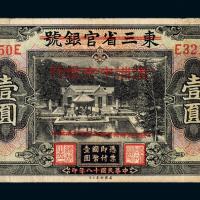 满洲国改察南银行纸币壹圆