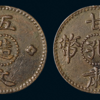 民国时期甘肃孔造辅币五文铜币一枚，秋友晃旧藏，包浆厚重，极美品