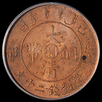 宣统年造己酉度支部大清铜币中心“川”二十文一枚，PCGS MS63RB