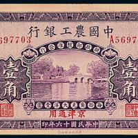 16年中国农工银行北京壹角1枚
