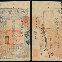 咸丰四年大清宝钞贰千文一枚