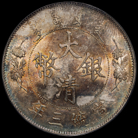 宣统三年大清银币壹圆一枚，PCGS MS62
