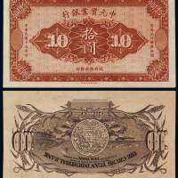 民国十五年中元实业银行财政部印制局制国币券拾圆样票一枚，未发行，甚为少见，九八成新