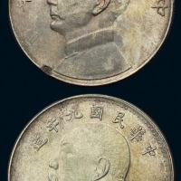 民国九年海南版袁世凯像背民国二十三年孙中山像错配银币一枚，极少见，原色包浆，品相颇佳更属难得，近未使用品