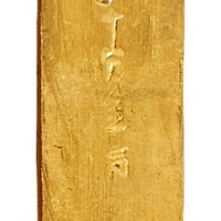 南宋“铁线巷 陈二郎 十分金”壹两金条一枚