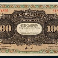 1917年俄国铁路债券100卢布一枚，此面值最为少见，八五成新
