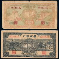 30年鲁西银行贰圆不同2枚