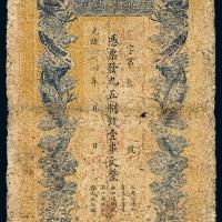 江西官银钱总号壹串文1枚