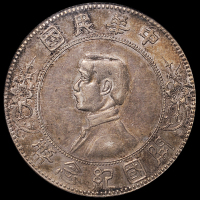 1927年孙中山像开国纪念壹圆银币一枚，上五星版，PCGS AU53