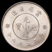 1911年新版云南省造光绪元宝库平七钱二分银币一枚，原光，品相罕见，完全未使用品