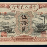 1948年第一版人民币伍拾圆“矿车驴子”一枚