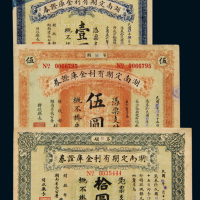 民国九年湖南定期有利金库证券壹圆、伍圆、拾圆各一枚，七五成至八成新