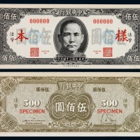 民国三十四年中央银行保安版法币券伍佰圆样票正、反单面印刷各一枚