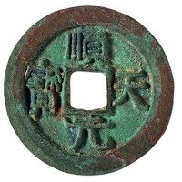 唐代“顺天元宝”背上月一枚