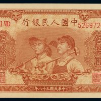 1949年第一版人民币伍拾圆“工农”一枚，八位数号码，全新