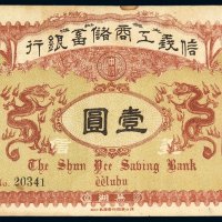 光绪三十四年信义工商储蓄银行银元票壹圆一枚，芜湖地名，八成新