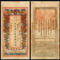 光绪戊甲年新疆官钱总局红钱肆百文一枚，露字第六百零四号，背盖“甘肃新疆布政使司之印”，七五成新