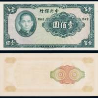 民国三十年中央银行保安版法币券壹佰圆、中央版关金券伍万圆未完成票各一枚，全新