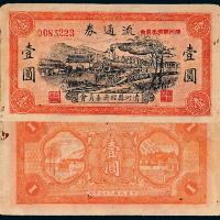27年清河县经济流通券壹圆1枚