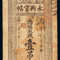 光绪三十四年吉林永衡官钱局官帖壹吊一枚，七成新