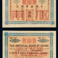光绪二十四年中国通商银行伍两银票一枚