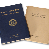 《中国近代铸币汇考》/译本各1册