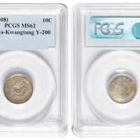 1891年广东省造光绪元宝库平七分二厘银币一枚，PCGS鉴定评级MS62