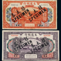 民国三年交通银行美钞版国币券伍拾圆、壹百圆样本券各一枚，均加盖“北京”地名及“样本券 SPECIMEN”并打孔，七五成新