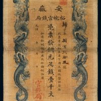 光绪三十二年安徽裕皖官钱局铜元票壹千文一枚
