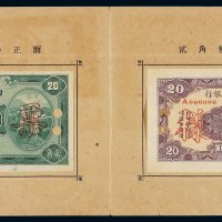 民国二十二年武汉印书馆制豫鄂皖赣四省农民银行辅币券样本定位册一册，内附贰角正、反单面印刷样票各一枚，全新