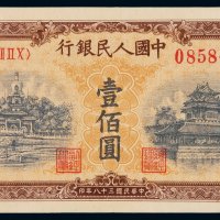 1949年第一版人民币壹百圆“北海与角楼（黄面）”一枚，九八成新