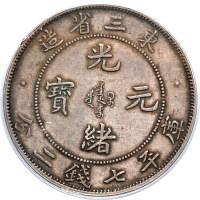 东三省造光绪元宝七钱二分 PCGS AU 53