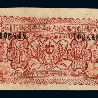 1936年神府特区抗日人民革命委员会银行流通纸卷伍角一枚