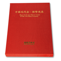 《中国近代金银币选集》一册