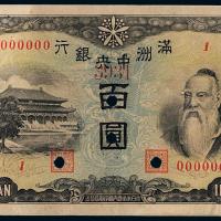 伪满中央银行壹佰圆正反样票