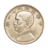 民国二十一年孙中山像三鸟壹圆银币一枚