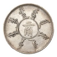 大清光绪二十四年奉天机器局造一角、二角银币各一枚