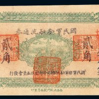 民国十六年国民军金融流通券贰角一枚