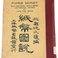 民国十五年《纸币图说》一册
