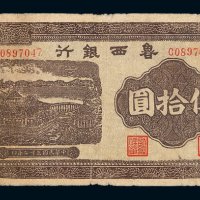 民国三十二年鲁西银行伍拾圆纸币一枚