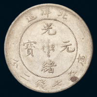光绪二十九年北洋造光绪元宝库平七钱二分银币一枚，极美至近未使用品