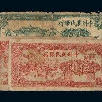民国三十七年中州农民银行桐柏贰圆、三十八年陕南叁圆、伍圆纸币各一枚