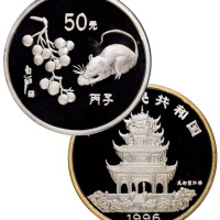 1996丙子鼠年纪念银币一枚，精制，面值50元，重量5盎司，成色99.9%，发行量1000枚，附证书