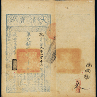 咸丰七年大清宝钞壹仟文一枚，抗字第九千一百十二号，正面加盖“节以制度”印章，有“万聚钱”、“同丰”背书，八五成新