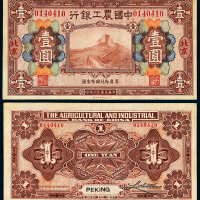 中国农工银行北京壹圆