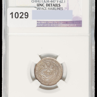 光绪二十三年北洋机器局造一角银币一枚，铸造精美，品相难得，NGC UNC DETAILS
