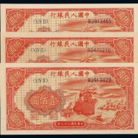 1949年第一版人民币壹佰圆“轮船”三枚